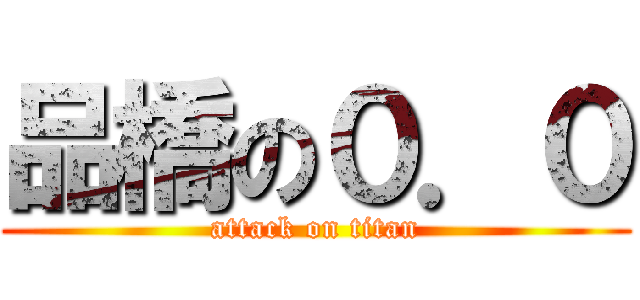 品橋の０．０ (attack on titan)