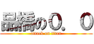品橋の０．０ (attack on titan)