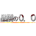 品橋の０．０ (attack on titan)