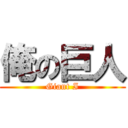 俺の巨人 (Giant I)