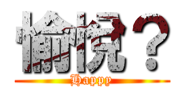 愉悅？ (Happy)