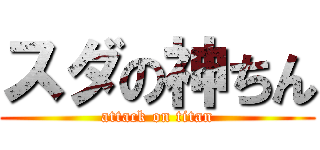 スダの神ちん (attack on titan)