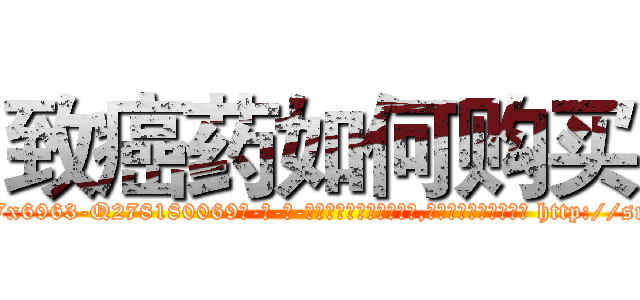 致癌药如何购买 (致癌药如何购买【电-186x2687x6963-Q278180069元-吉-药-业】我们做的是长期生意,靠的是老客户长期支持 http://sngk.net/wM5JAq
)