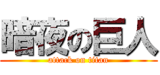暗夜の巨人 (attack on titan)