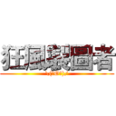 狂風製圖者 (\(ˋOˊ)/)