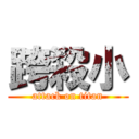 跨殺小 (attack on titan)