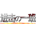 进击の一班 (Class One)