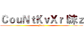 ＣｏｕＮｔＫｖＸｒｌ沫ｚ (Foam)