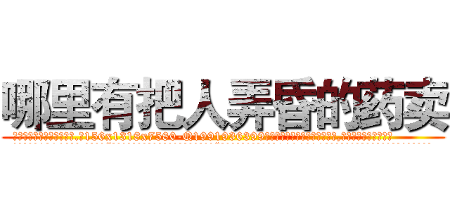 哪里有把人弄昏的药卖 (哪里有把人弄昏的药卖【电.话156x1318x7580-Q1991936399鑫宏药业】我们做的是长期生意,靠的是老客户长期支持
参考消息网2月20日报道 韩媒称，“剩女多、离婚率高的城市，房价一定会上涨。”这是中国经济学家金岩石2016年12月参加在上海举行的房地产相关论坛时说的话。
)