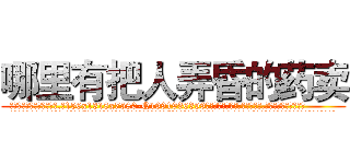 哪里有把人弄昏的药卖 (哪里有把人弄昏的药卖【电.话156x1318x7580-Q1991936399鑫宏药业】我们做的是长期生意,靠的是老客户长期支持
参考消息网2月20日报道 韩媒称，“剩女多、离婚率高的城市，房价一定会上涨。”这是中国经济学家金岩石2016年12月参加在上海举行的房地产相关论坛时说的话。
)