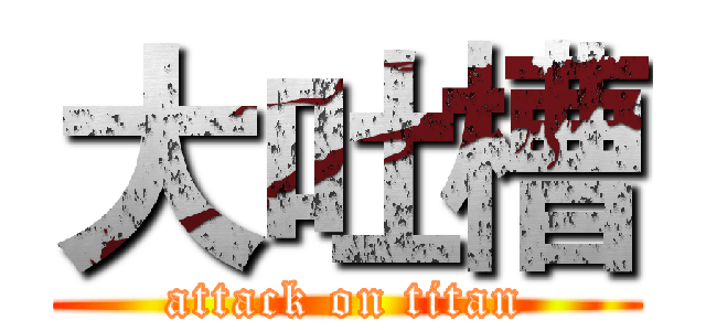 大吐槽 (attack on titan)