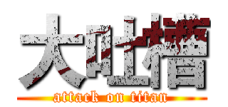 大吐槽 (attack on titan)