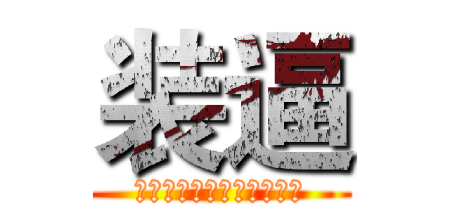 装逼 (一个职业装逼者の自我修养)