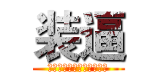 装逼 (一个职业装逼者の自我修养)