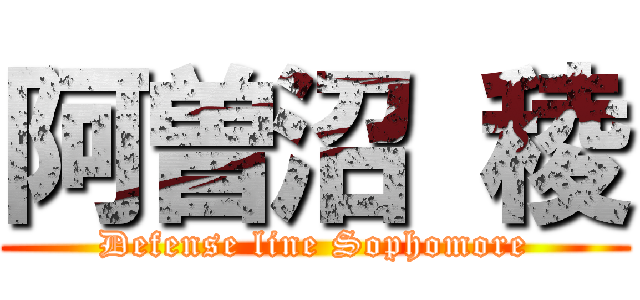 阿曽沼 稜 (Defense line Sophomore)