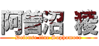 阿曽沼 稜 (Defense line Sophomore)
