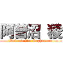 阿曽沼 稜 (Defense line Sophomore)