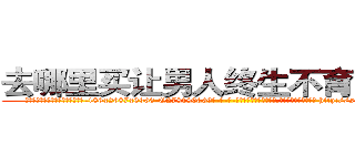 去哪里买让男人终生不育的药物 (去哪里买让男人终生不育的药物【电-186x2687x6963-Q278180069元-吉-药-业】我们做的是长期生意,靠的是老客户长期支持 http://sngk.net/48mkbd
)