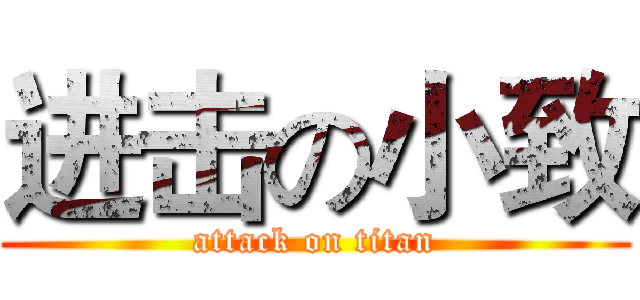 进击の小致 (attack on titan)