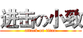 进击の小致 (attack on titan)