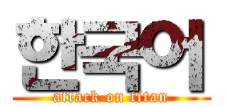 한국어 (attack on titan)