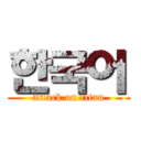 한국어 (attack on titan)