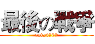 最後の戰爭 (aptx4869)