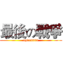 最後の戰爭 (aptx4869)