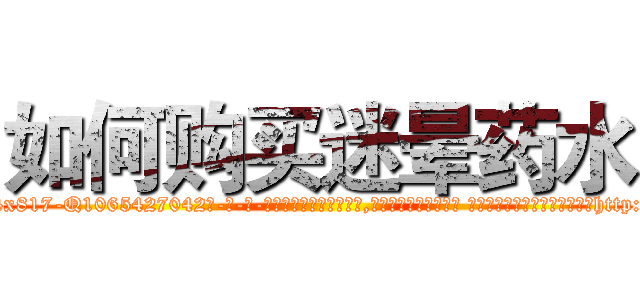 如何购买迷晕药水 (如何购买迷晕药水【电-话151x68344x817-Q1065427042元-吉-药-业】我们做的是长期生意,靠的是老客户长期支持 如何购买迷晕药水在发表了一篇http://sngk.net/baqDQr

参考消息网我们做的是长期生意,靠的是老客户长期支持也许我们早该意识到，就连鲍勃·霍斯金斯（金球奖戏剧类电影男主角 
)