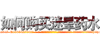 如何购买迷晕药水 (如何购买迷晕药水【电-话151x68344x817-Q1065427042元-吉-药-业】我们做的是长期生意,靠的是老客户长期支持 如何购买迷晕药水在发表了一篇http://sngk.net/baqDQr

参考消息网我们做的是长期生意,靠的是老客户长期支持也许我们早该意识到，就连鲍勃·霍斯金斯（金球奖戏剧类电影男主角 
)