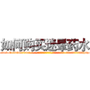 如何购买迷晕药水 (如何购买迷晕药水【电-话151x68344x817-Q1065427042元-吉-药-业】我们做的是长期生意,靠的是老客户长期支持 如何购买迷晕药水在发表了一篇http://sngk.net/baqDQr

参考消息网我们做的是长期生意,靠的是老客户长期支持也许我们早该意识到，就连鲍勃·霍斯金斯（金球奖戏剧类电影男主角 
)