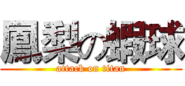 鳳梨の蝦球 (attack on titan)