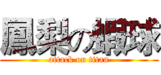 鳳梨の蝦球 (attack on titan)