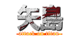 矢島 (attack on titan)