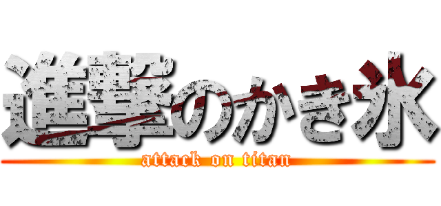 進撃のかき氷 (attack on titan)