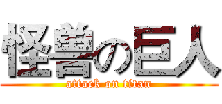 怪兽の巨人 (attack on titan)