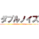 ダブルノイズ (attack on titan)