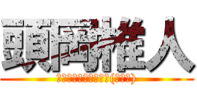 頭岡椎人 (ｳｯｰｳｯｰｳﾏｳﾏ(ﾟ∀ﾟ))