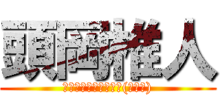 頭岡椎人 (ｳｯｰｳｯｰｳﾏｳﾏ(ﾟ∀ﾟ))