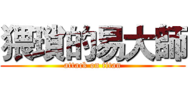 猥瑣的易大師 (attack on titan)