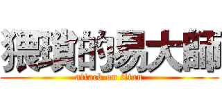 猥瑣的易大師 (attack on titan)