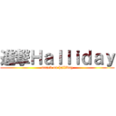 進撃Ｈａｌｌｉｄａｙ (attack on halliday)