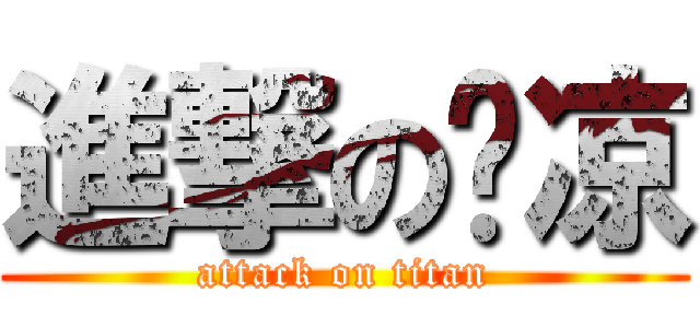 進撃の❤凉 (attack on titan)