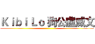 Ｋｉｂｉ Ｌｏ 狗公盧威文 ()