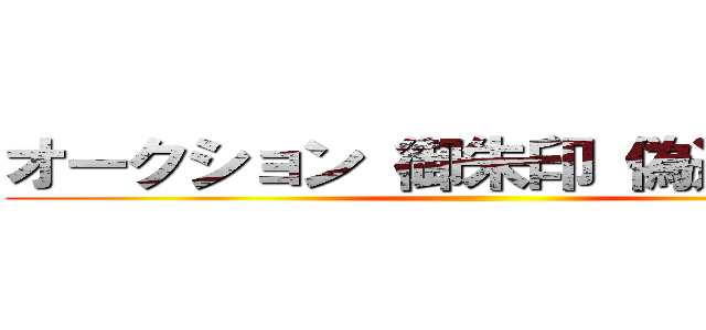 オークション 御朱印 偽造品だらけ ()