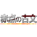 赤点の古文 (red of ancient writings)