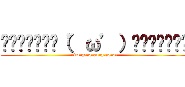 ▂▅▇█▓▒░（’ω’）░▒▓█▇▅▂ (uwaaaaaaaaaaaaaaaaa)