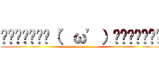 ▂▅▇█▓▒░（’ω’）░▒▓█▇▅▂ (uwaaaaaaaaaaaaaaaaa)