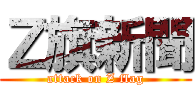 Ｚ旗新聞 (attack on Z flag)