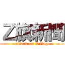 Ｚ旗新聞 (attack on Z flag)
